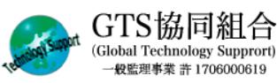 GTS協同組合